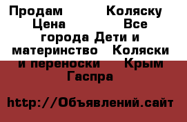 Продам Adriano Коляску › Цена ­ 10 000 - Все города Дети и материнство » Коляски и переноски   . Крым,Гаспра